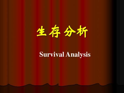 第15章 生存分析讲解