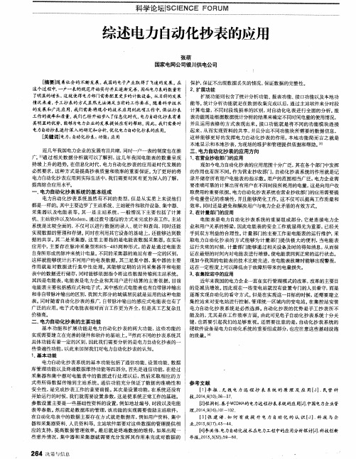 综述电力自动化抄表的应用