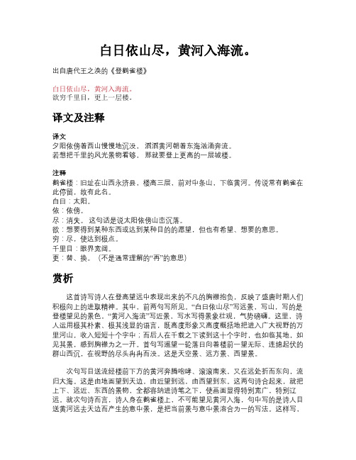 白日依山尽,黄河入海流。