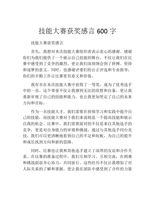 技能大赛获奖感言600字