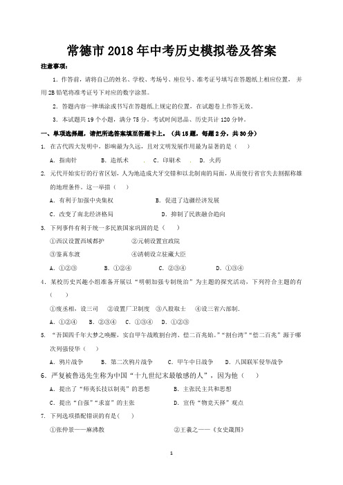 常德市2018年中考历史模拟卷及答案