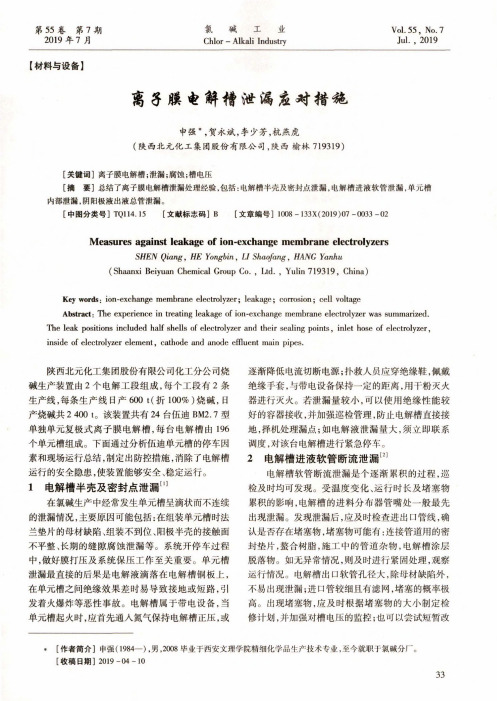 离子膜电解槽泄漏应对措施