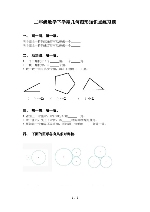 二年级数学下学期几何图形知识点练习题