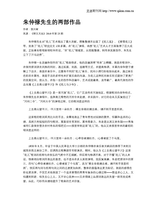 朱仲禄先生的两部作品