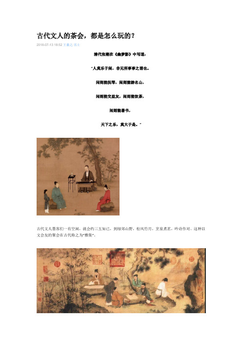 古代文人的茶会