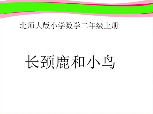 长颈鹿和小鸟   精美课件PPT