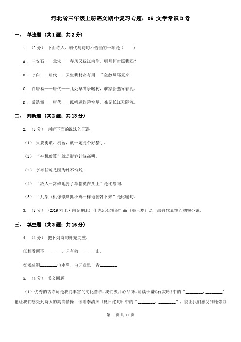 河北省三年级上册语文期中复习专题：05 文学常识D卷