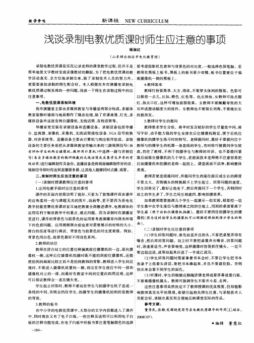 浅谈录制电教优质课时师生应注意的事项