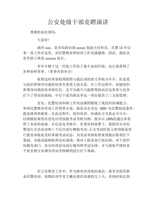 公安处级干部竞聘演讲