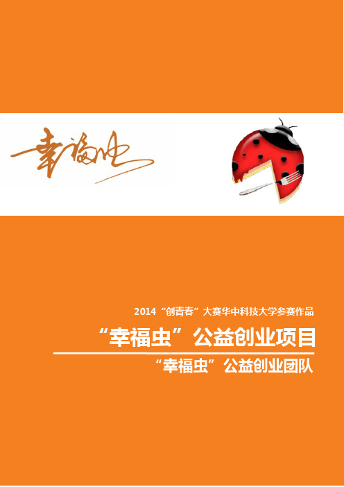 创青春金奖创业计划书-华中科技大学 “幸福虫”公益创业计划项目计划书