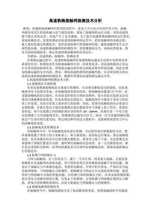 高速铁路接触网检测技术分析