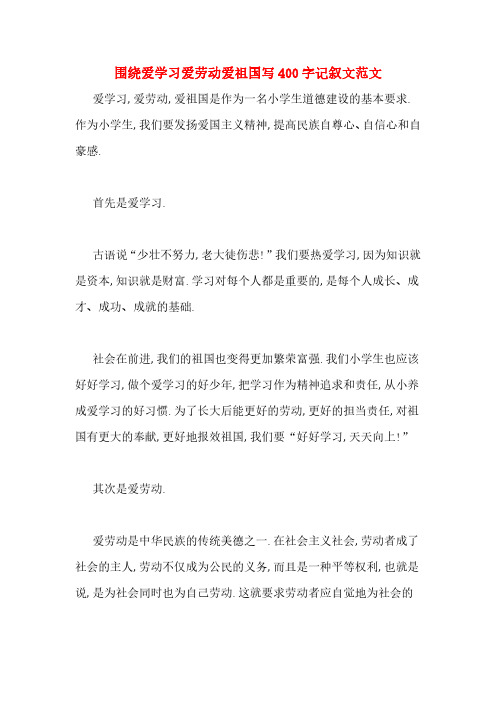 围绕爱学习爱劳动爱祖国写400字记叙文范文