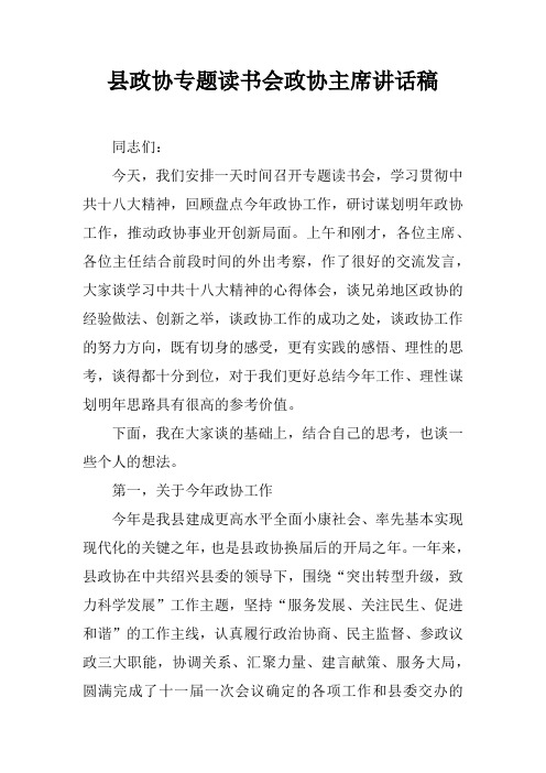 县政协专题读书会政协主席讲话稿