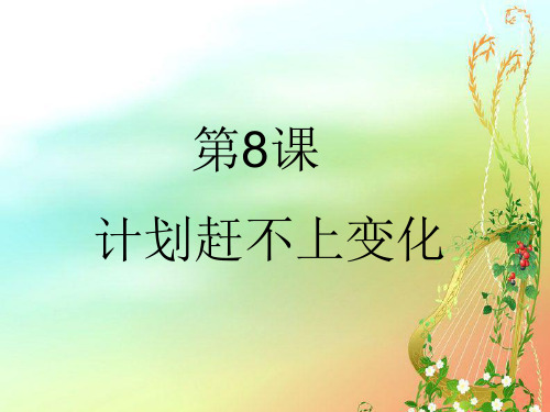 《汉语口语速成》提高篇第8课