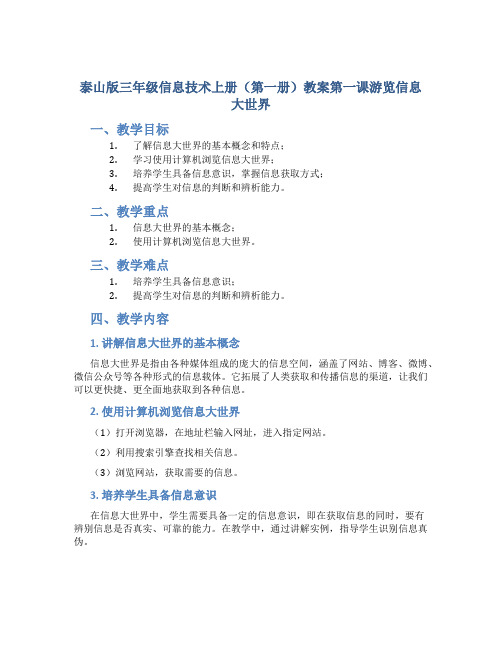 泰山版三年级信息技术上册(第一册)教案第一课游览信息大世界