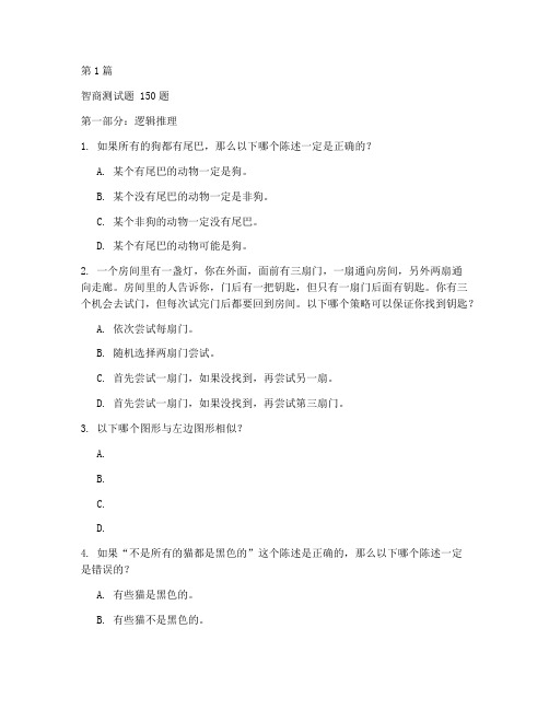 智商测试题150题(3篇)