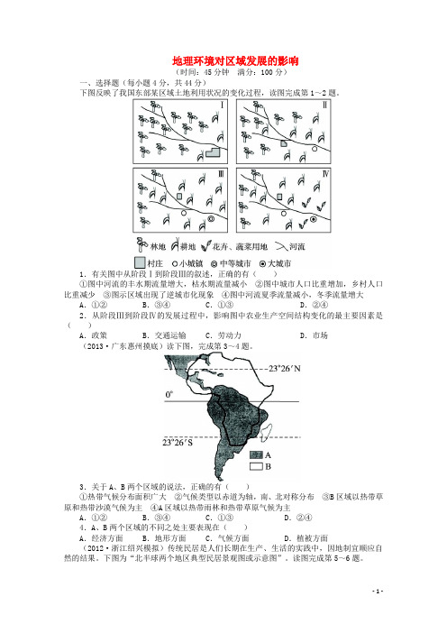 高考地理一轮复习 地理环境对区域发展的影响课时作业 新人教版