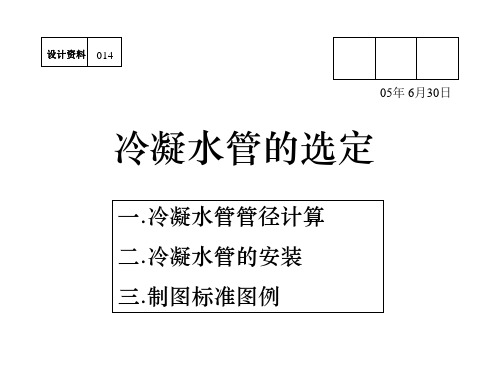 大金冷凝水管管径的选择