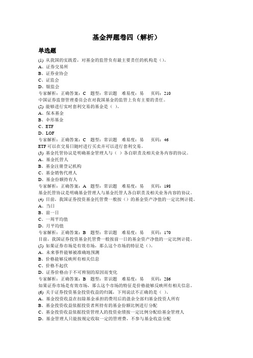 2013年6月证券从业资格考试押题复习资料-证券基金押题卷四(解析)