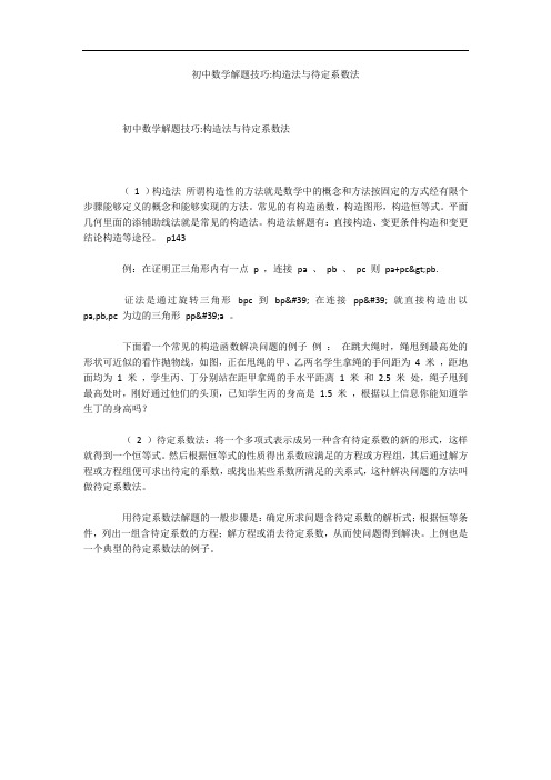 初中数学解题技巧-构造法与待定系数法