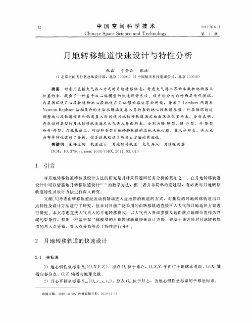 月地转移轨道快速设计与特性分析