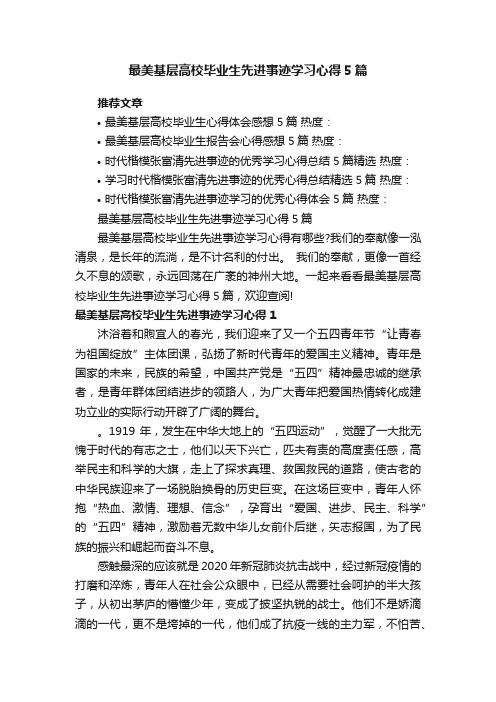 最美基层高校毕业生先进事迹学习心得5篇