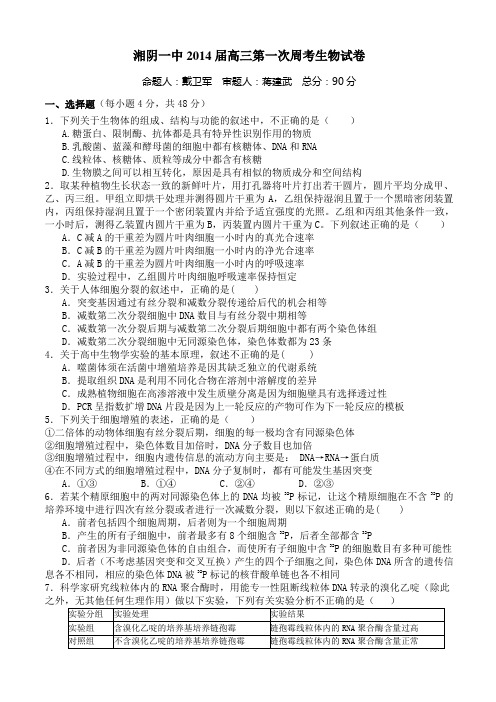 湖南湘阴一中2014届高三生物第九次周考试卷