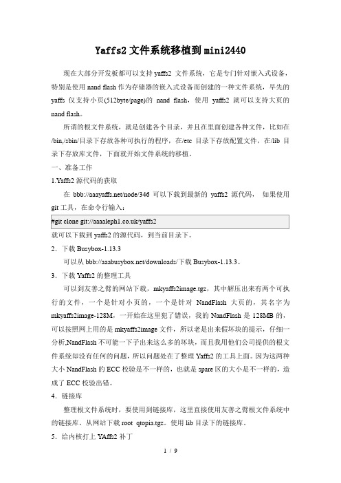 yaffs2根文件系统的制作