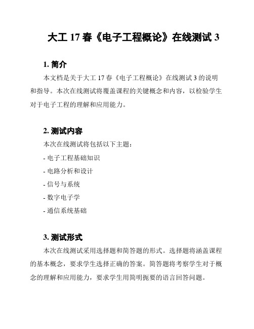 大工17春《电子工程概论》在线测试3