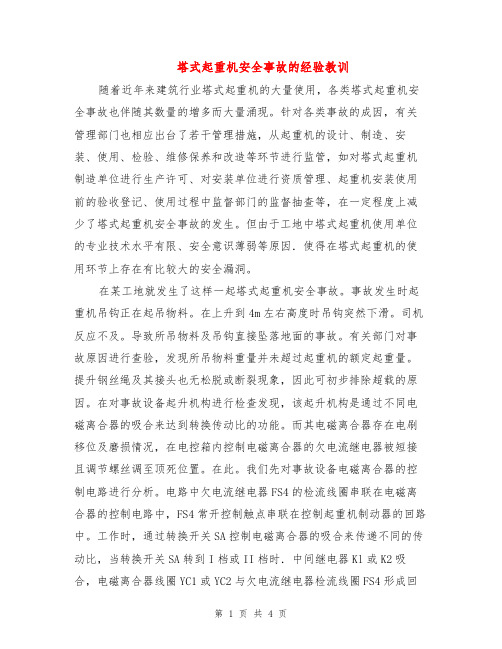 塔式起重机安全事故的经验教训