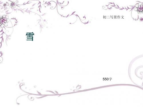 初二写景作文《雪》550字(总8页PPT)