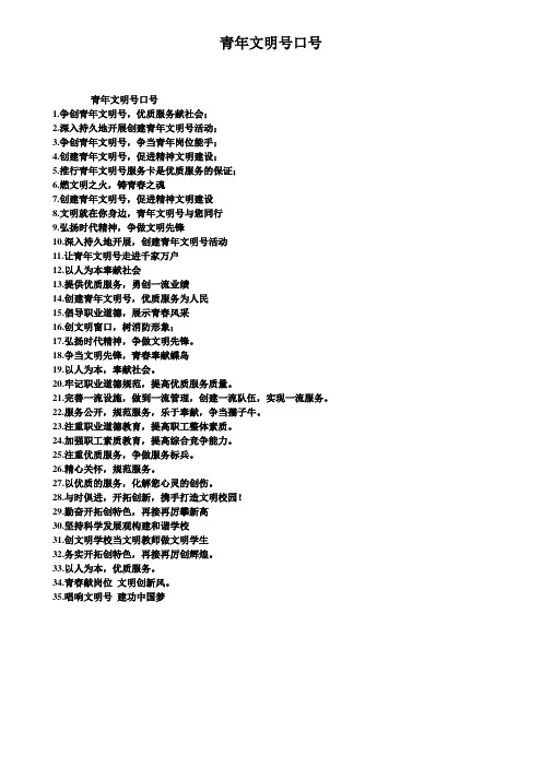 青年文明号口号