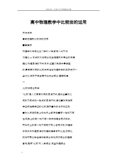 高中物理教学中比较法的运用