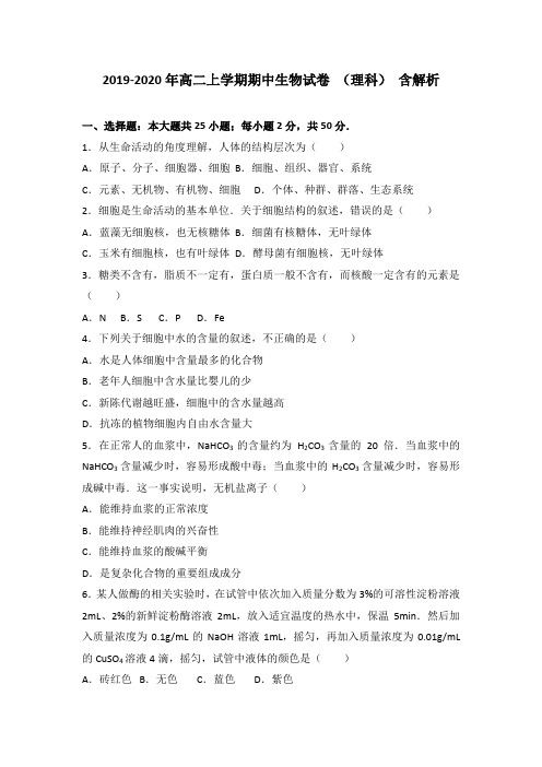 2019-2020年高二上学期期中生物试卷 (理科) 含解析