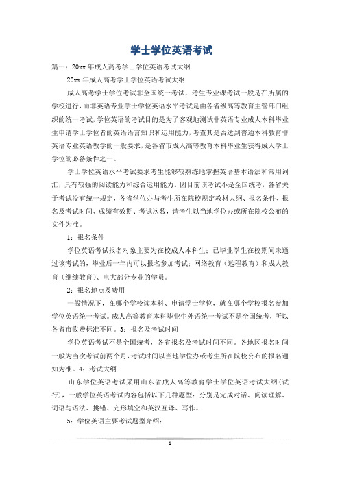 学士学位英语考试