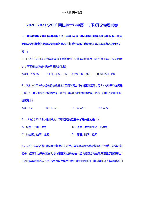 解析广西桂林十八中2020┄2021学年高一下学期开学物理试卷