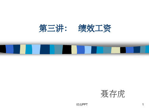 《绩效工资》PPT课件