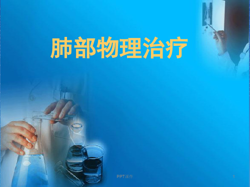 肺部物理治疗  ppt课件