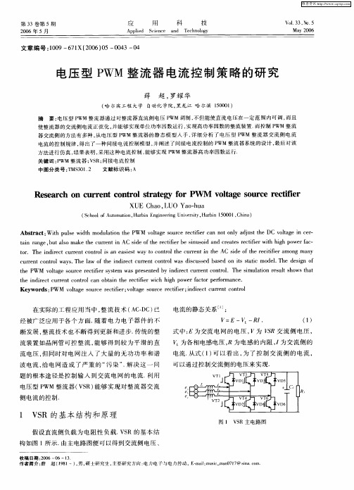 电压型PWM整流器电流控制策略的研究