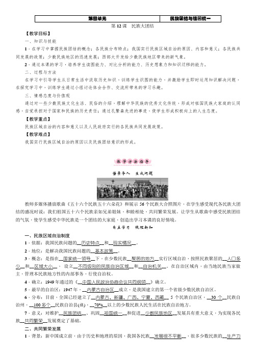 部编人教版八年级历史下册教案：第4单元第12课民族大团结