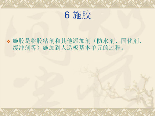 第六章施胶(11木结构)详解