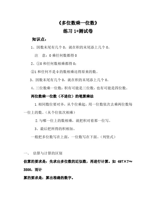 人教版三年级数学上册 多位数乘一位数 练习题+测试卷