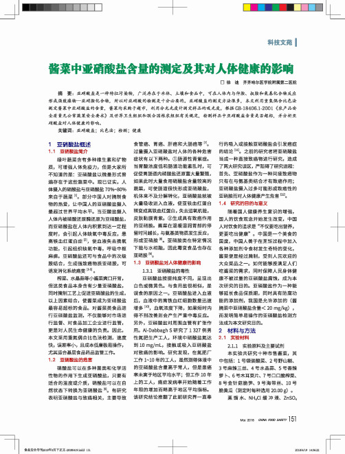 酱菜中亚硝酸盐含量的测定及其对人体健康的影响