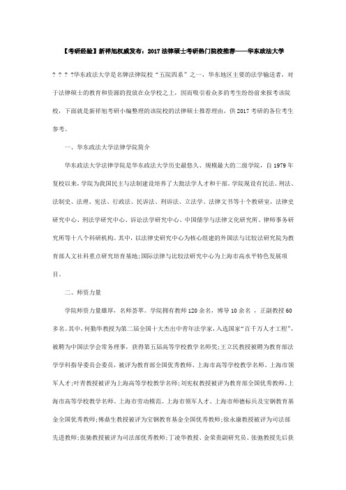 【考研经验】新祥旭权威发布：2017法律硕士考研热门院校推荐——华东政法大学