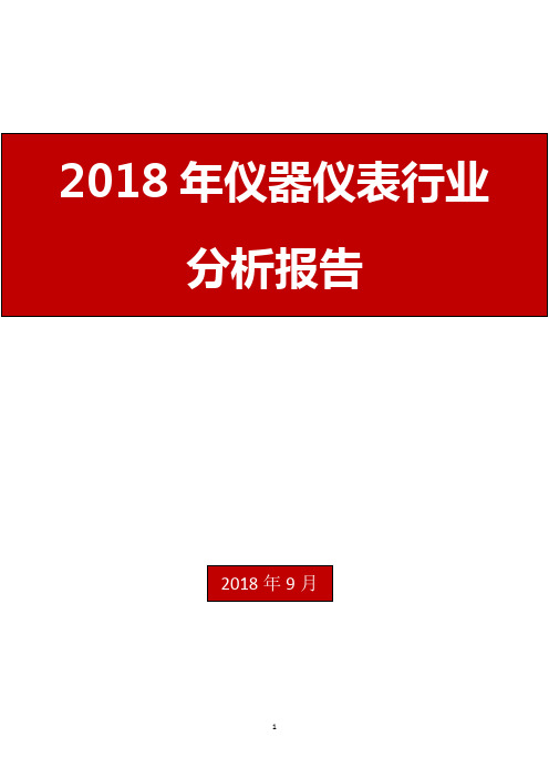 2018年仪器仪表行业分析报告
