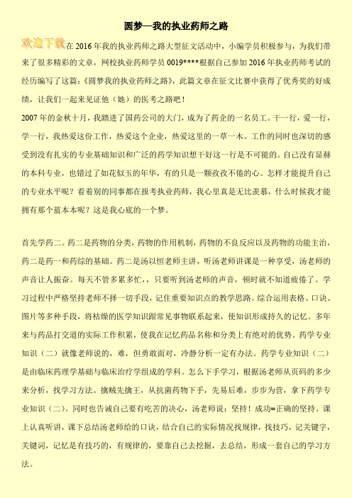 圆梦—我的执业药师之路