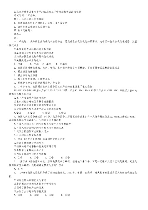 山东省聊城市某重点中学2013届高三下学期期初考试政治试题.pdf