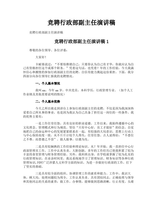 竞聘行政部副主任演讲稿
