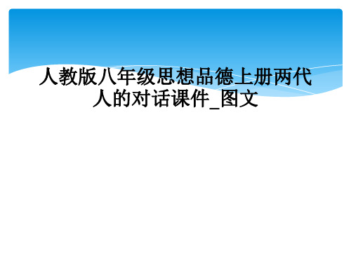 人教版八年级思想品德上册两代人的对话课件图文