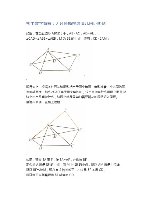 初中数学竞赛：2分钟搞定这道几何证明题